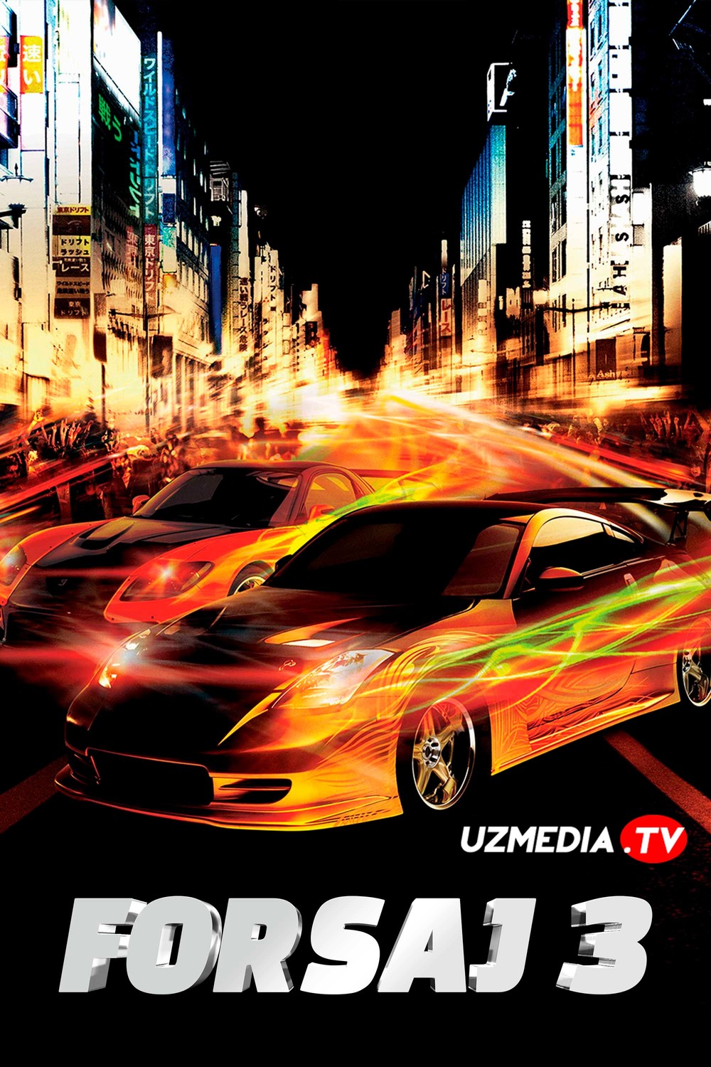 Forsaj 3 / Форсаж 3 / Farsaj 3 Tokio / Tokiyo yo'llari Uzbek tilida O'zbekcha tarjima kino 2006 Full HD tas-ix skachat