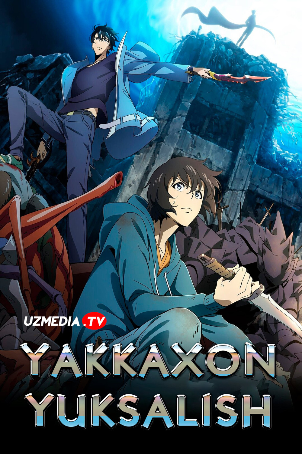 Yakkaxon yuksalish / Yolg'iz yuksalish / Yakka darajaga chiqish Yaponiya Anime seriali Barcha qismlar Uzbek tilida O'zbekcha tarjima 2024 HD