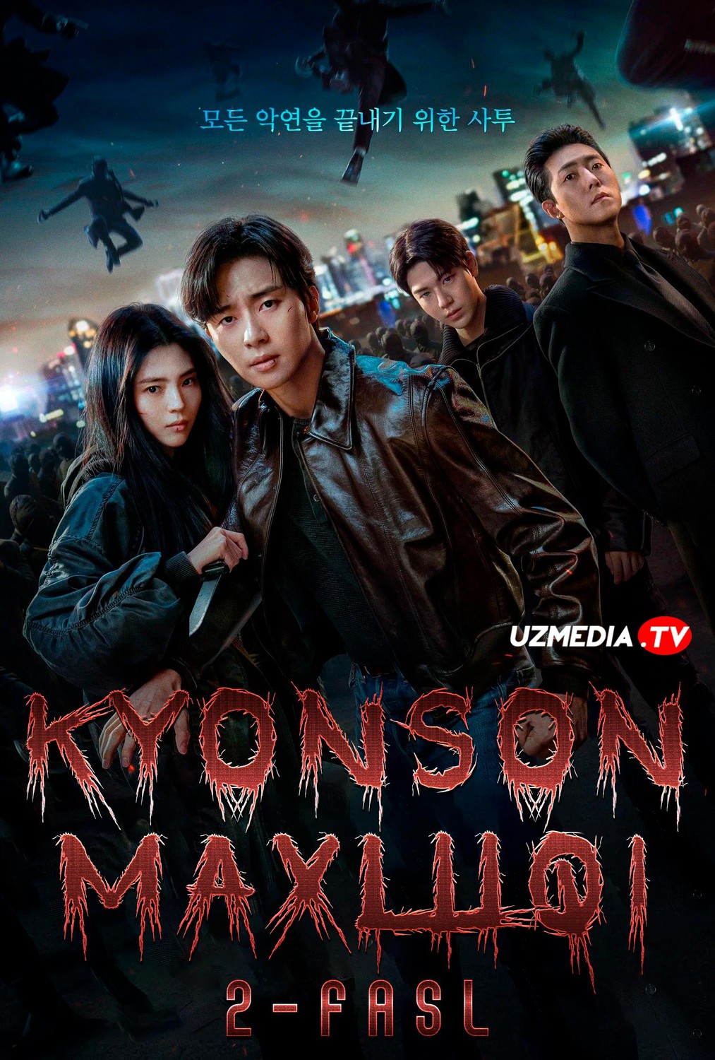 Kyonson maxluqi Koreys serial 2-fasl Barcha qismlar Uzbek tilida O'zbekcha 2024 tarjima serial Full HD tas-ix skachat