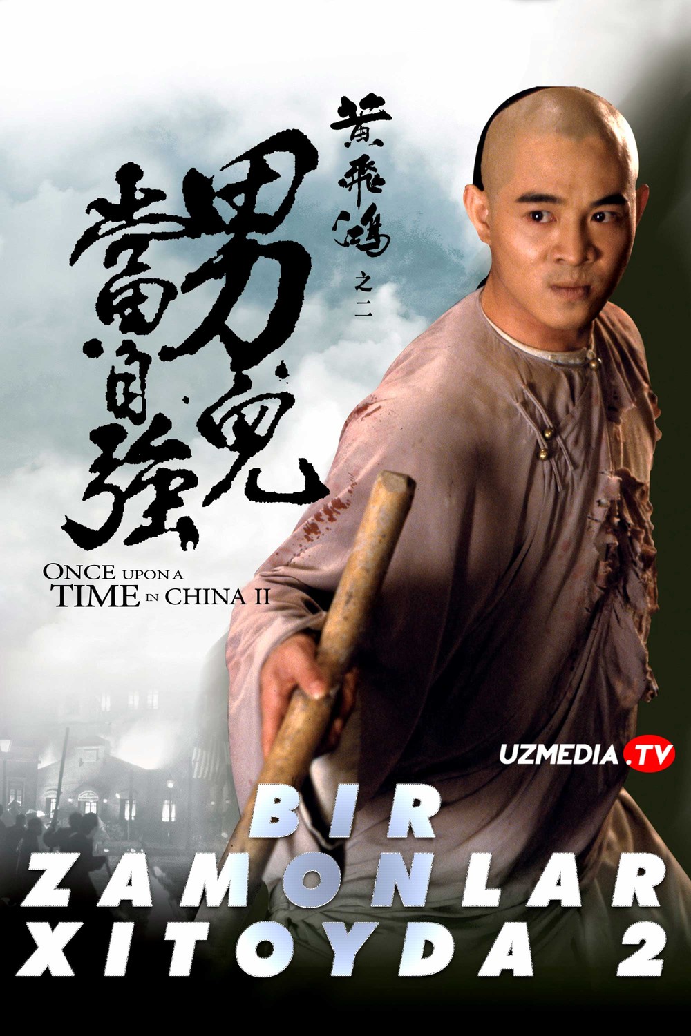 Bir zamonlar Xitoyda 2 / Bir vaqtlar Xitoyda 2 Uzbek tilida O'zbekcha 1992 tarjima kino Full HD skachat