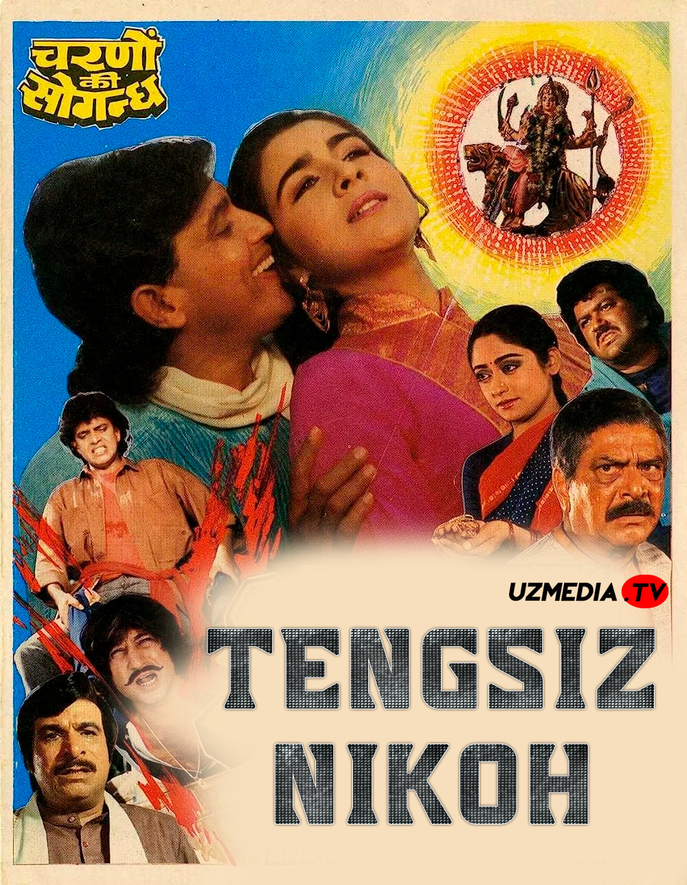 Tengsiz nikoh / Dushman qaynota-kuyov / Charanon Ki Saugandh Hind retro filmi Uzbek tilida 1988 tarjima kino Full HD skachat