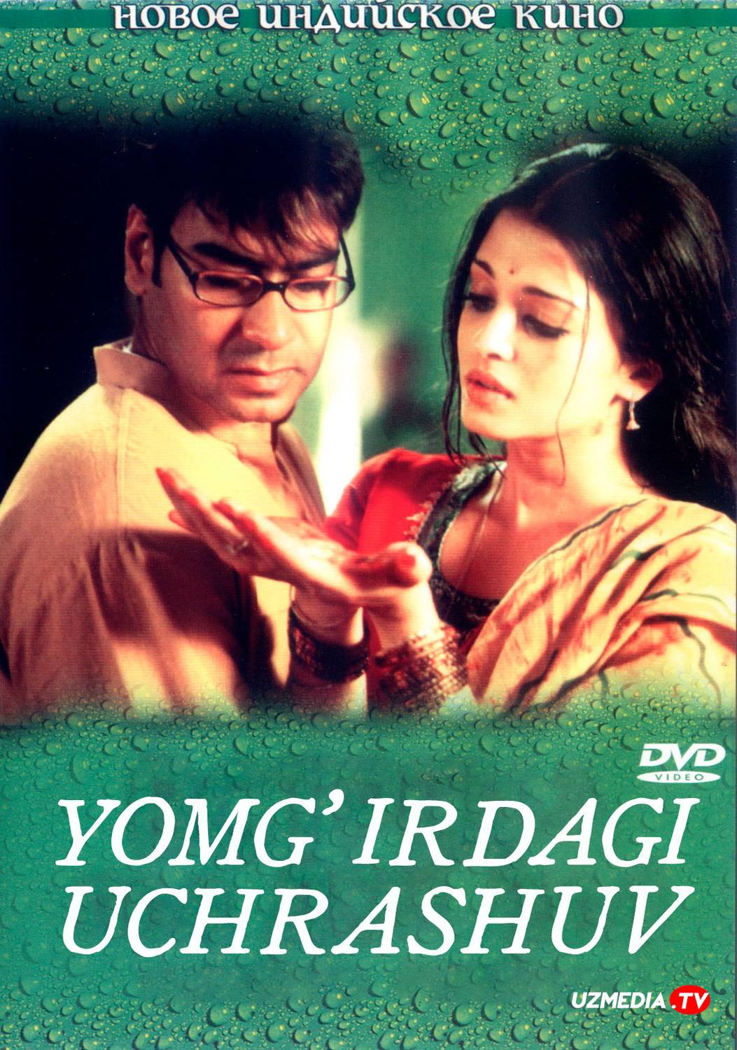 Yomg'irdagi uchrashuv / Ikkinchi xotin / Yomg‘ir plashi Hind kino Uzbek tilida 2004 O'zbekcha tarjima kino Full HD skachat