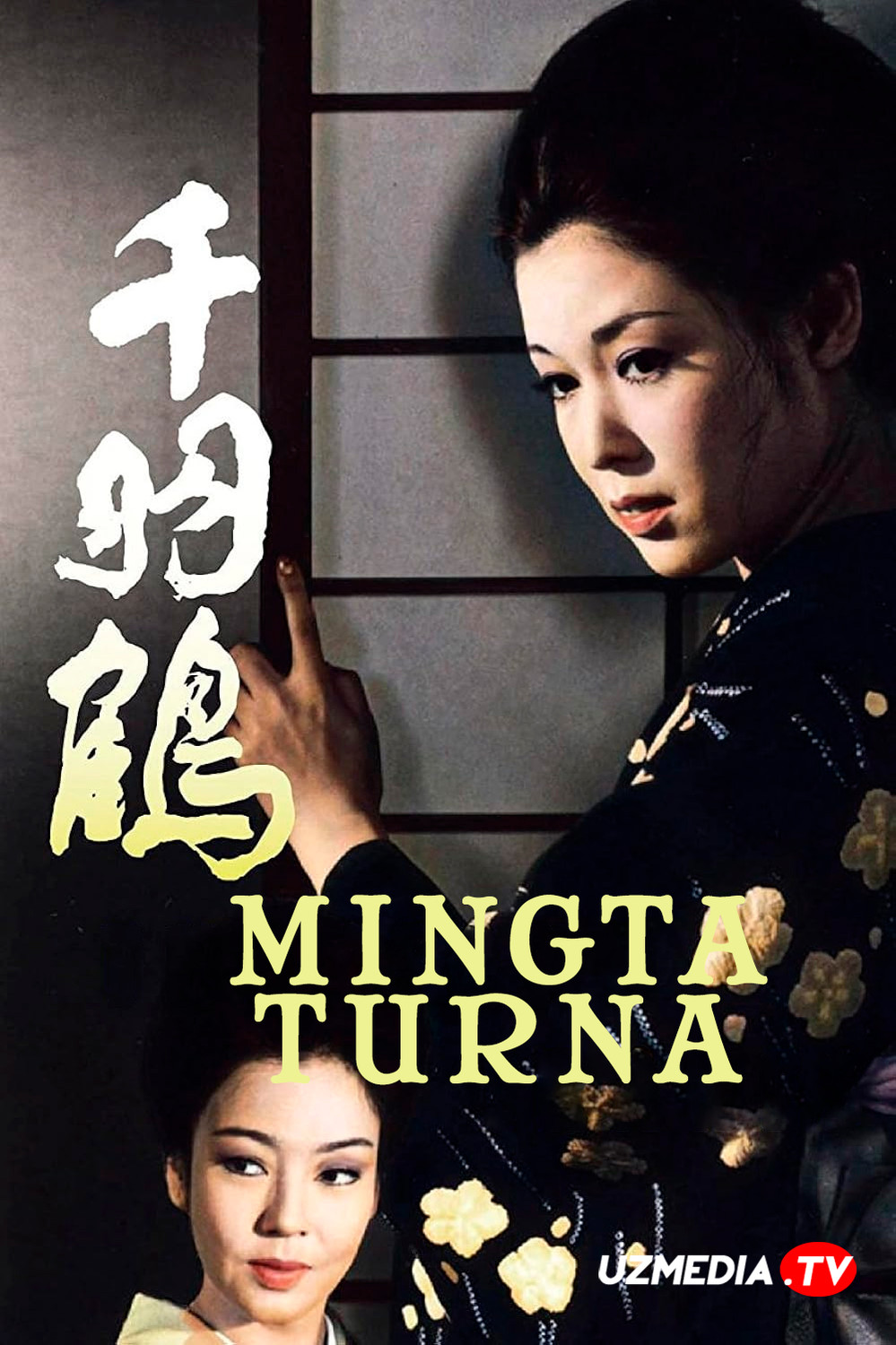 Mingta turna / Ming qanotli turnalar / Senba zuru Yaponiya retro filmi Uzbek tilida O'zbekcha 1969 tarjima kino Full HD tas-ix skachat