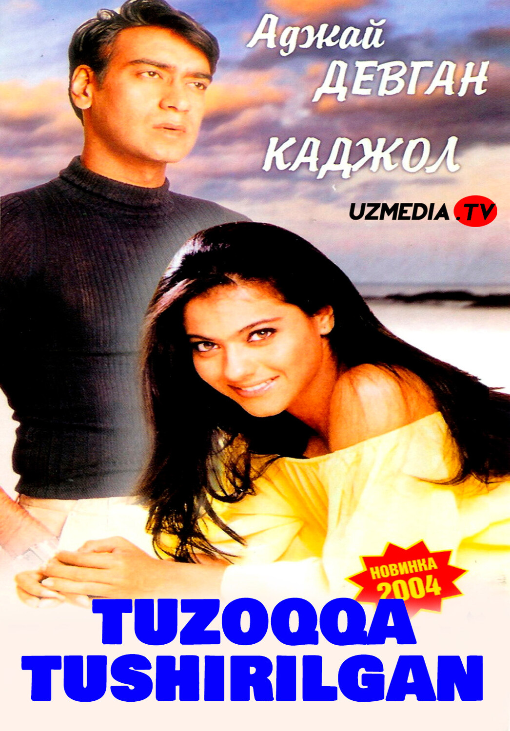 Tuzoqqa tushirilgan / Tuhmat balosi / Gundaraj Hind kino Uzbek tilida O'zbekcha 1995 tarjima kino Full HD tas-ix skachat