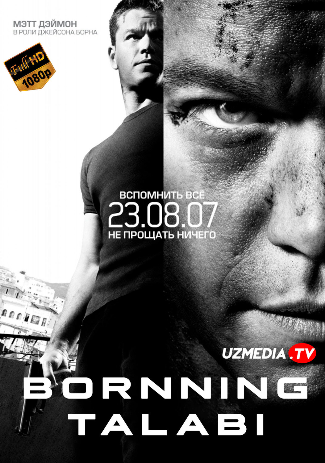 Jeyson Born 3 Born sharti / Bornning talabi / Born ultimatumi Uzbek tilida O'zbekcha 2007 tarjima kino Full HD skachat