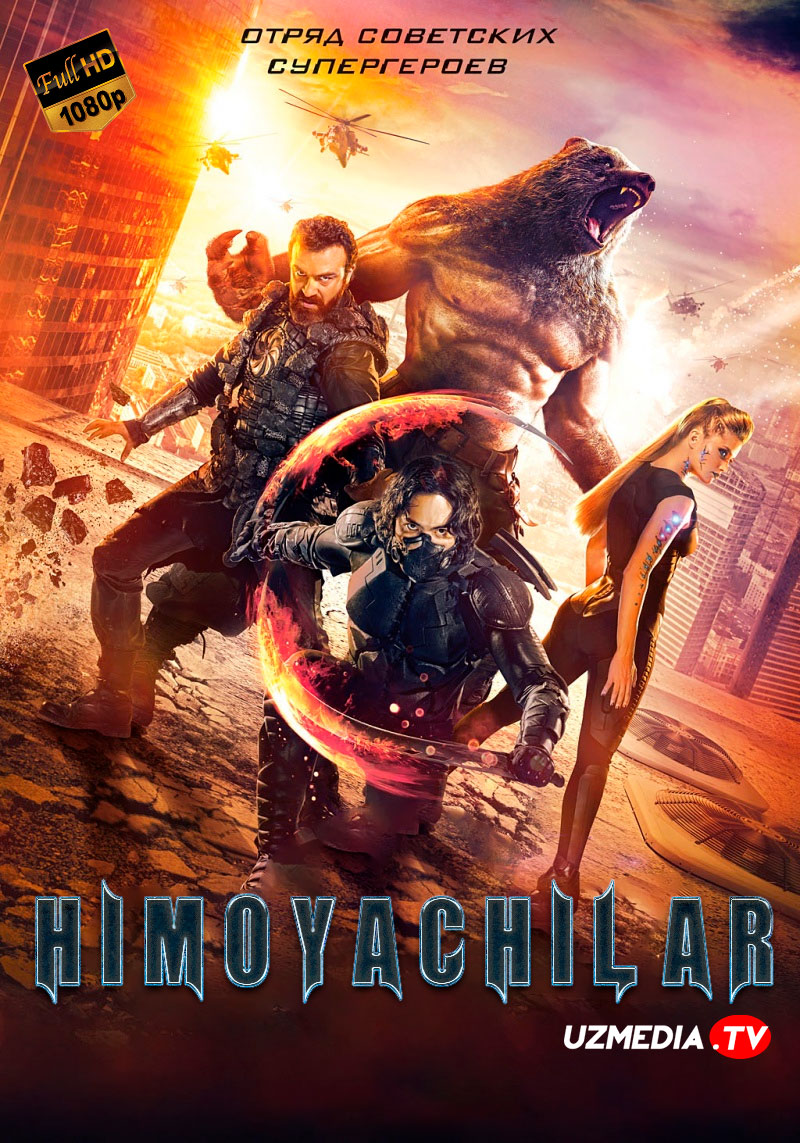Himoyachilar / Ximoyachilar Premyera Rossiya filmi Uzbek tilida O'zbekcha tarjima kino 2017 HD tas-ix skachat