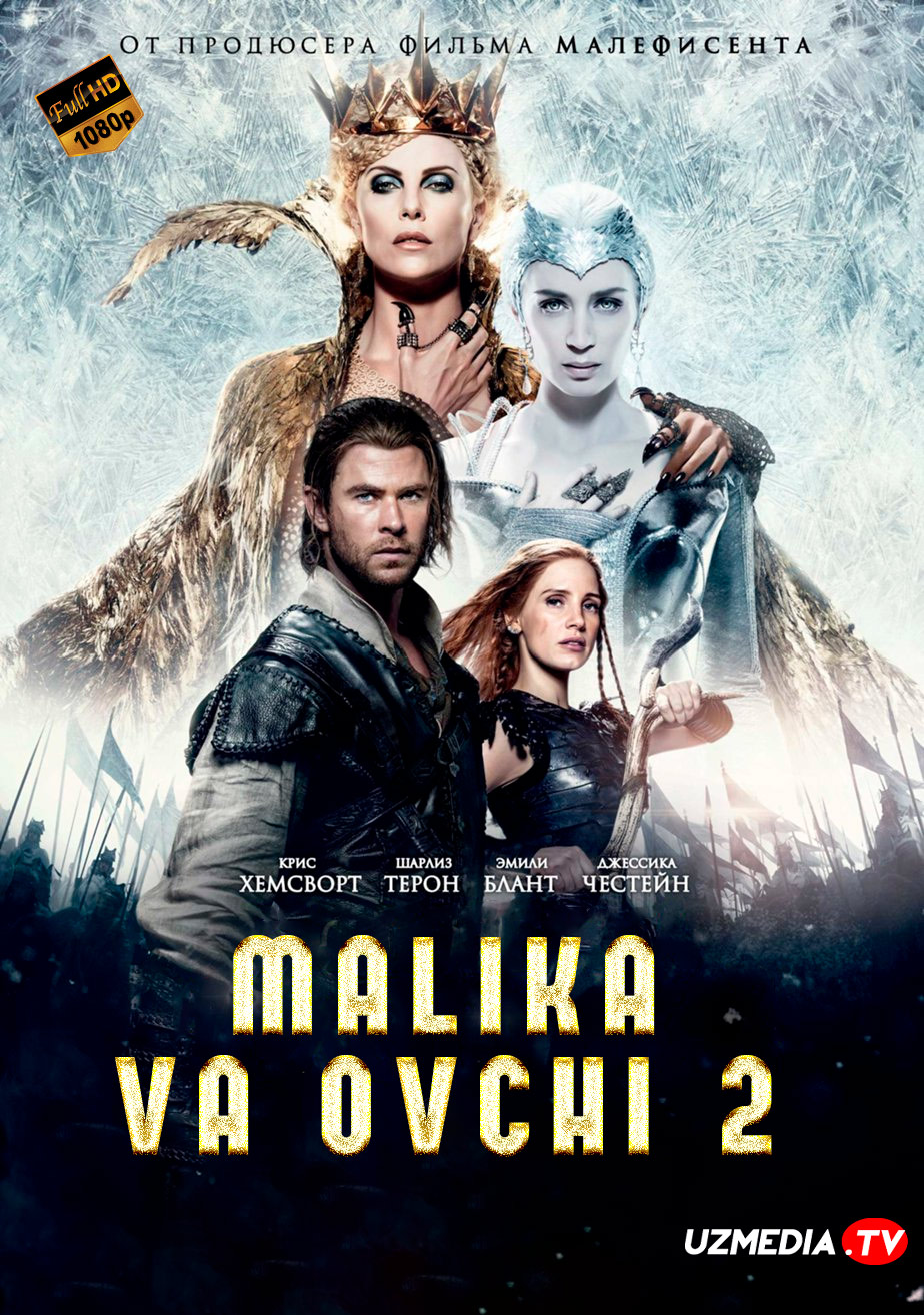 Malika va ovchi 2 / Oppog'oy va ovchi 2: Qishki urush Uzbek tilida O'zbekcha 2016 tarjima kino Full HD skachat