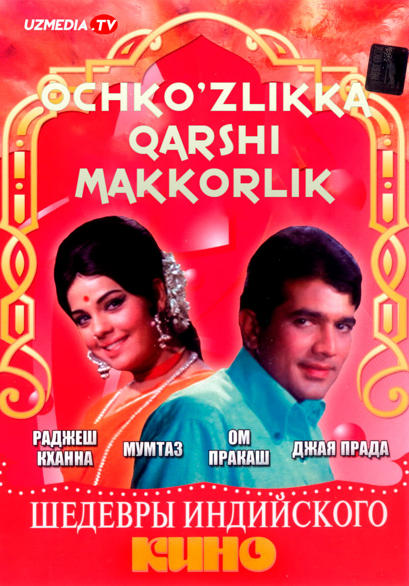 Ochko'zlik makkorlikka qarshi / Ayyorlik ochko'zlikka qarshi Hind retro filmi Uzbek tilida 1972 O'zbekcha tarjima kino SD skachat