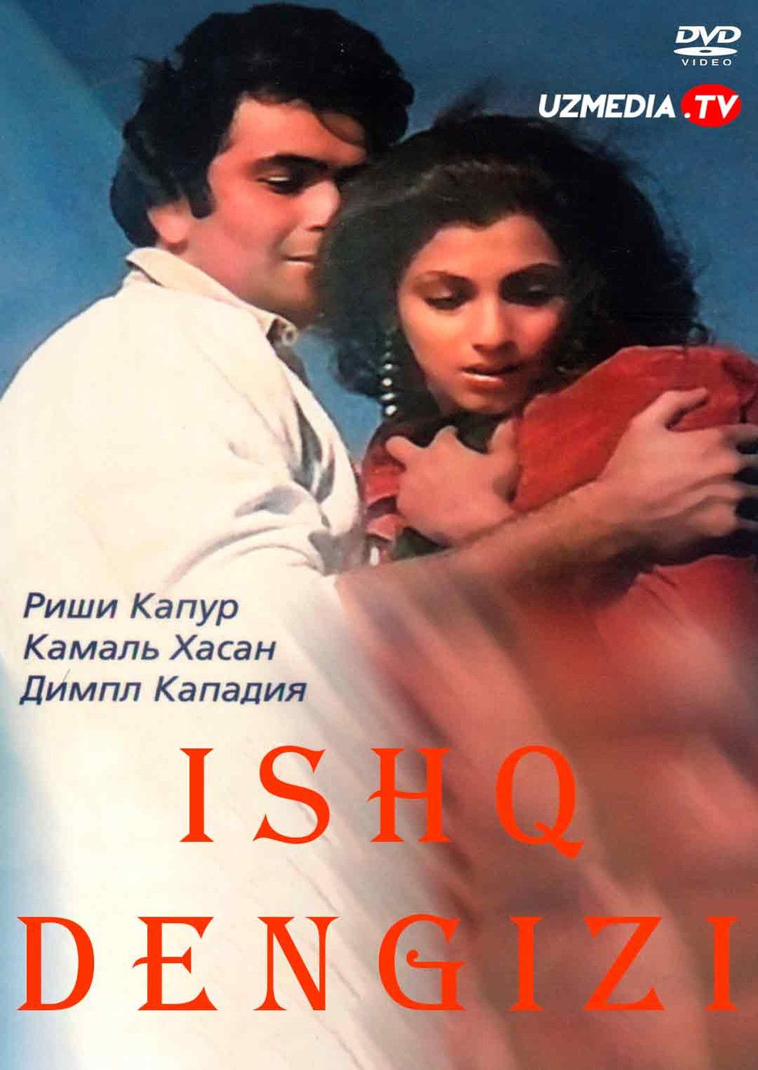 Ishq dengizi / Sevgi dengizi Hind retro filmi Uzbek tilida O'zbekcha 1985 tarjima kino SD skachat