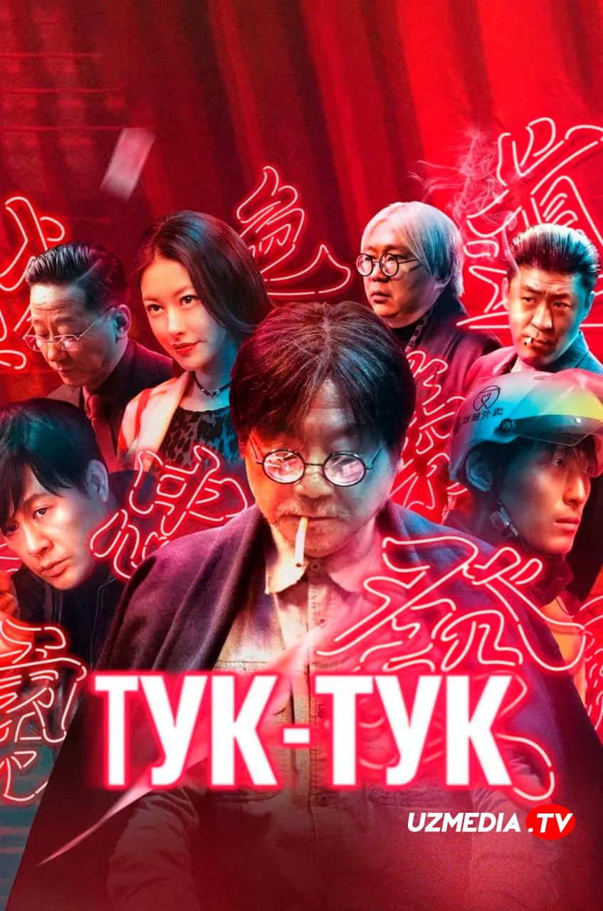 Tuk-tuk / Тук-тук Xitoy filmi Uzbek tilida O'zbekcha 2021 tarjima kino Full HD tas-ix skachat